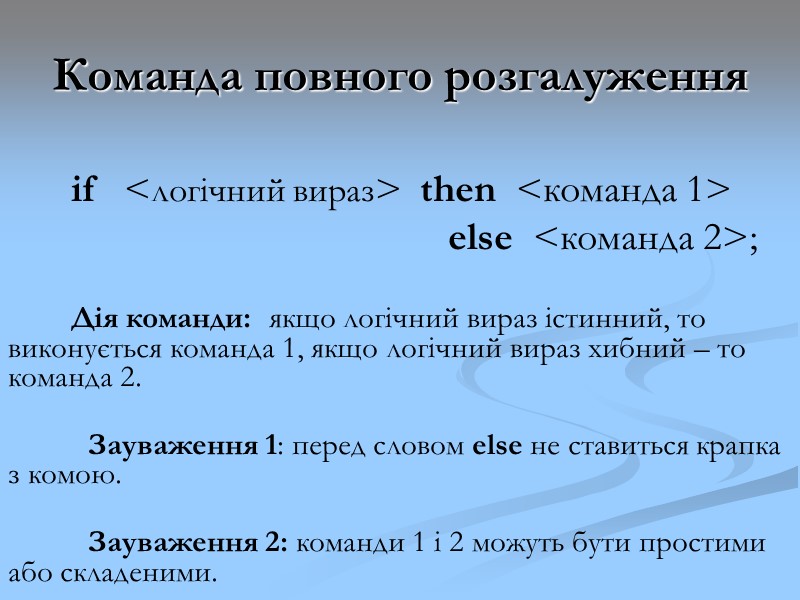 Команда повного розгалуження if <логічний вираз> then <команда 1> Команда повного розгалуження if <логічний вираз> then <команда 1>